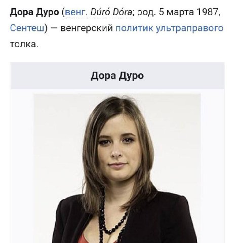 Дора Дуро (венг. Риго Dora; род. 5 марта 1987, Сентеш) венгерский политик ультраправого толка. Дора Дуро