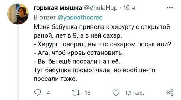 eee горькая мышка @VhulaHup 16 В ответ @yadeathcoree Меня бабушка привела к хирургу с открытой раной, лет в 9, авней сахар. Хирург говорит, вы что сахаром посыпали? Ага, чтоб кровь остановить. Вы бы е