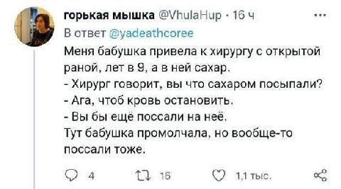 eee горькая мышка @VhulaHup 16 В ответ @yadeathcoree Меня бабушка привела к хирургу с открытой раной, лет в 9, авней сахар. Хирург говорит, вы что сахаром посыпали? Ага, чтоб кровь остановить. Вы бы е