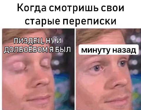 Когда смотришь свои старые переписки в