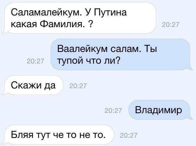 Саламалейкум. У Путина какая Фамилия. Ваалейкум салам. Ты тупой что ли? Скажи да Владимир Бляя тут че то не то.