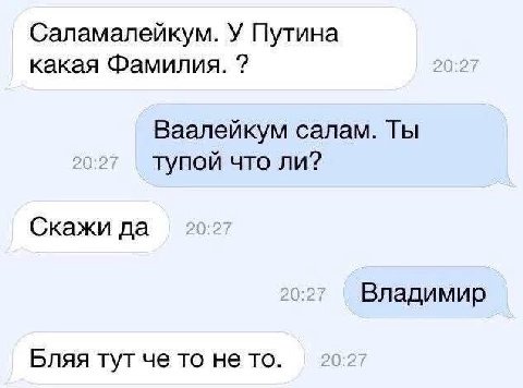 Саламалейкум. У Путина какая Фамилия. Ваалейкум салам. Ты тупой что ли? Скажи да Владимир Бляя тут че то не то.