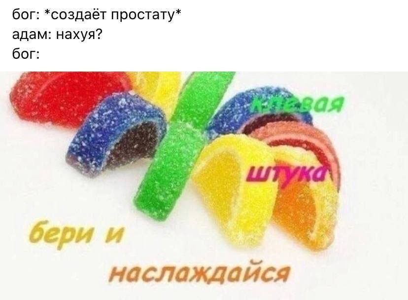 бог: *создаёт простату* адам: нахуя? бог: asd бери и наслаждайся