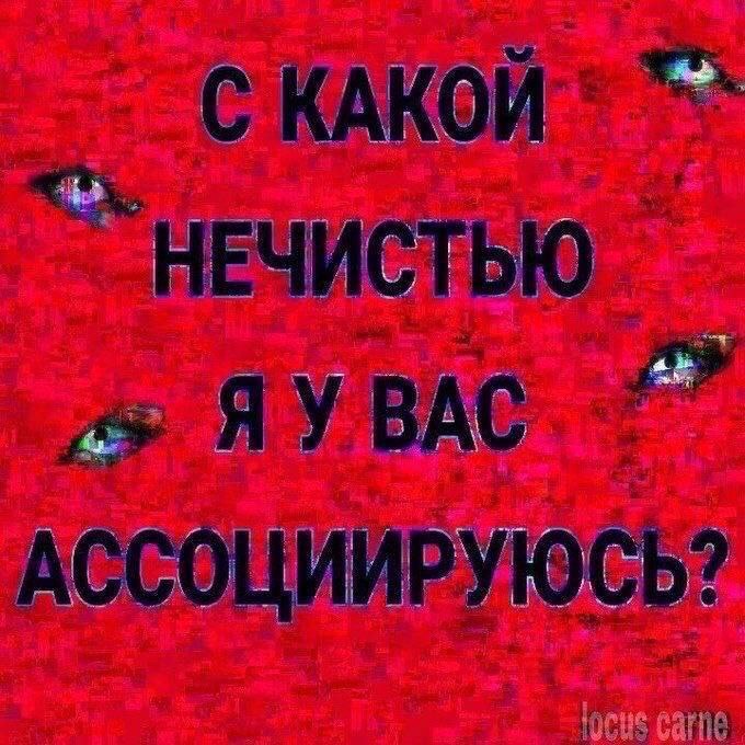 НЕЧИСТЬЮ АССОЦИИРУЮСЬ?