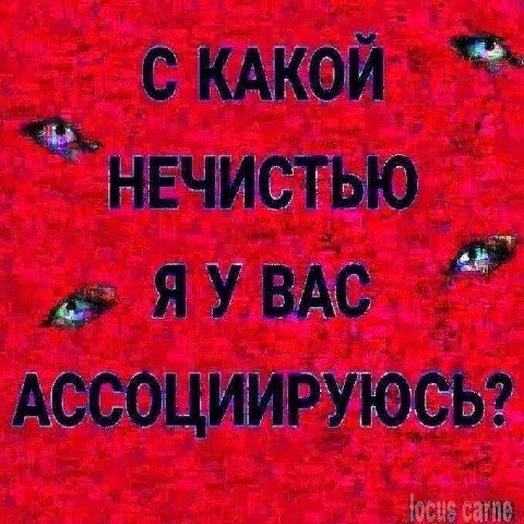 НЕЧИСТЬЮ АССОЦИИРУЮСЬ?