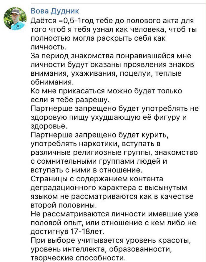 Вова Дудник Даётся тебе до полового акта для того чтоб я тебя узнал как человека, чтоб ты полностью могла раскрыть себя как ЛИЧНОСТЬ. За период знакомства понравившейся мне личности будут оказаны проя
