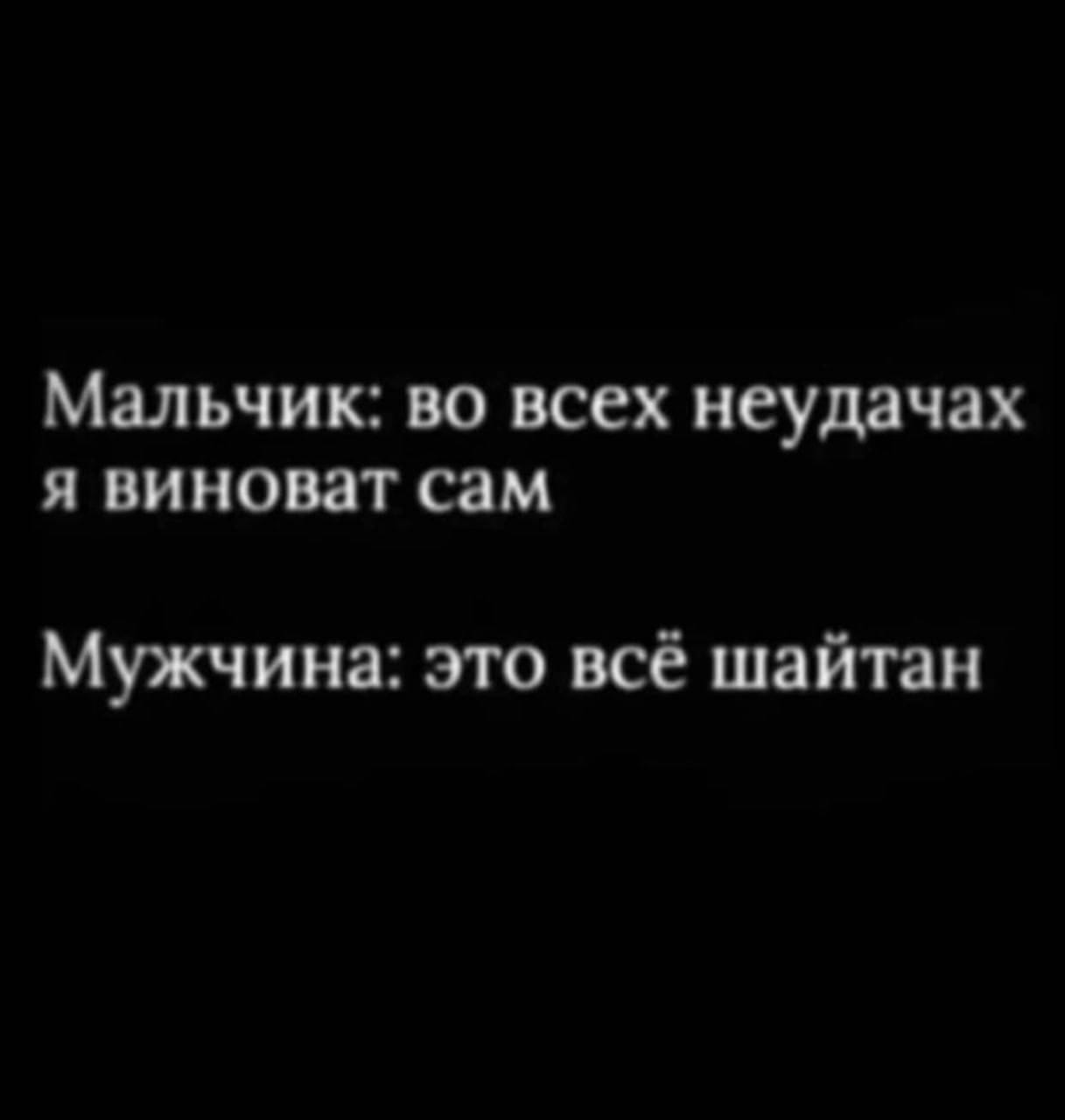 Мальчик: во всех неудачах я виноват сам Мужчина: это всё шайтан