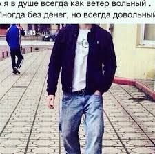 я в душе всегда как ветер 1ногда без денег, но всегда довольны!