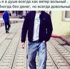 я в душе всегда как ветер 1ногда без денег, но всегда довольны!