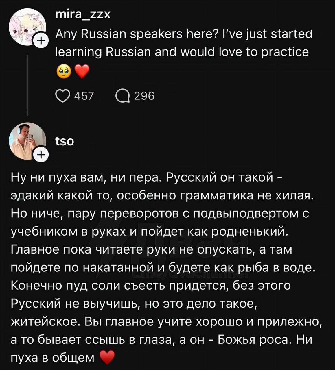 mira_zzx Any Russian speakers here? I’ve just started learning Russian and would love to practice 6. tso Ну ни пуха вам, ни пера. Русский он такой эдакий какой то, особенно грамматика не хилая. Но нич