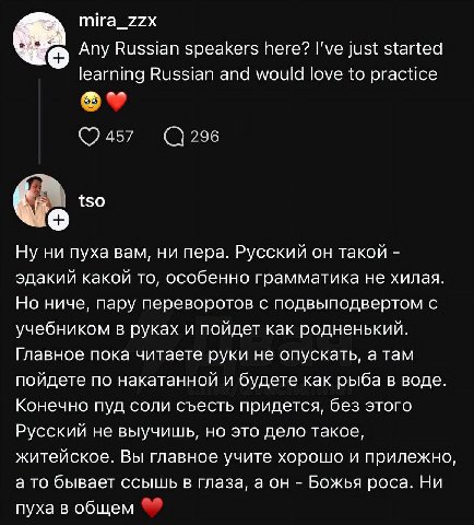 mira_zzx Any Russian speakers here? I’ve just started learning Russian and would love to practice 6. tso Ну ни пуха вам, ни пера. Русский он такой эдакий какой то, особенно грамматика не хилая. Но нич