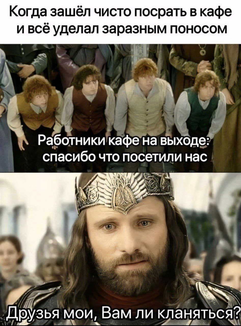 Когда зашёл чисто посрать в кафе ивсё уделал заразным поносом Работники кафе на выходе: спасибо что посетили нас hes Друзья мои, Вам ли кланяться?