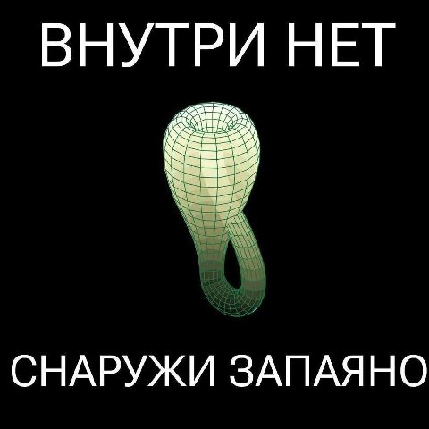 ВНУТРИ НЕТ СНАРУЖИ ЗАПАЯНО