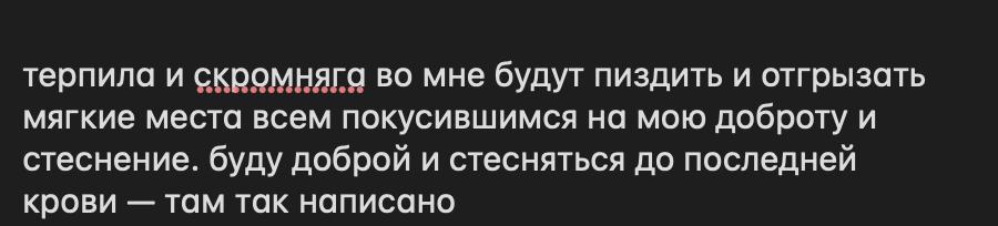 терпила и скромняга во мне будут пиздить и отгрызать мягкие места всем покусившимся на мою доброту и стеснение. буду доброй и стесняться до последней крови там так написано