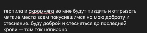 терпила и скромняга во мне будут пиздить и отгрызать мягкие места всем покусившимся на мою доброту и стеснение. буду доброй и стесняться до последней крови там так написано