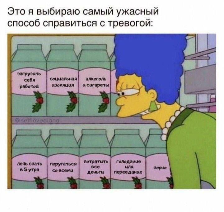 Это я выбираю самый ужасный способ справиться с тревогой: