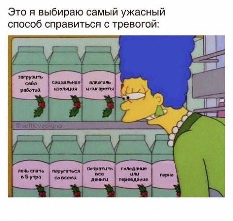 Это я выбираю самый ужасный способ справиться с тревогой: