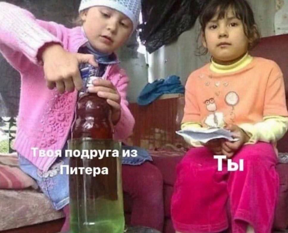 я подруга из Питера Ты