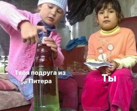я подруга из Питера Ты