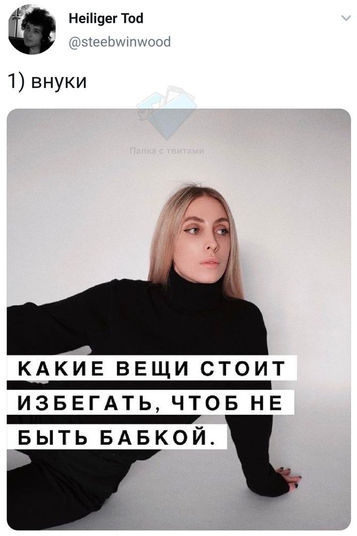 Heiliger Tod @steebwinwood 1) внуки КАКИЕ ВЕЩИ СТОИТ ИЗБЕГАТЬ, ЧТОБ НЕ БЫТЬ БАБКОЙ.