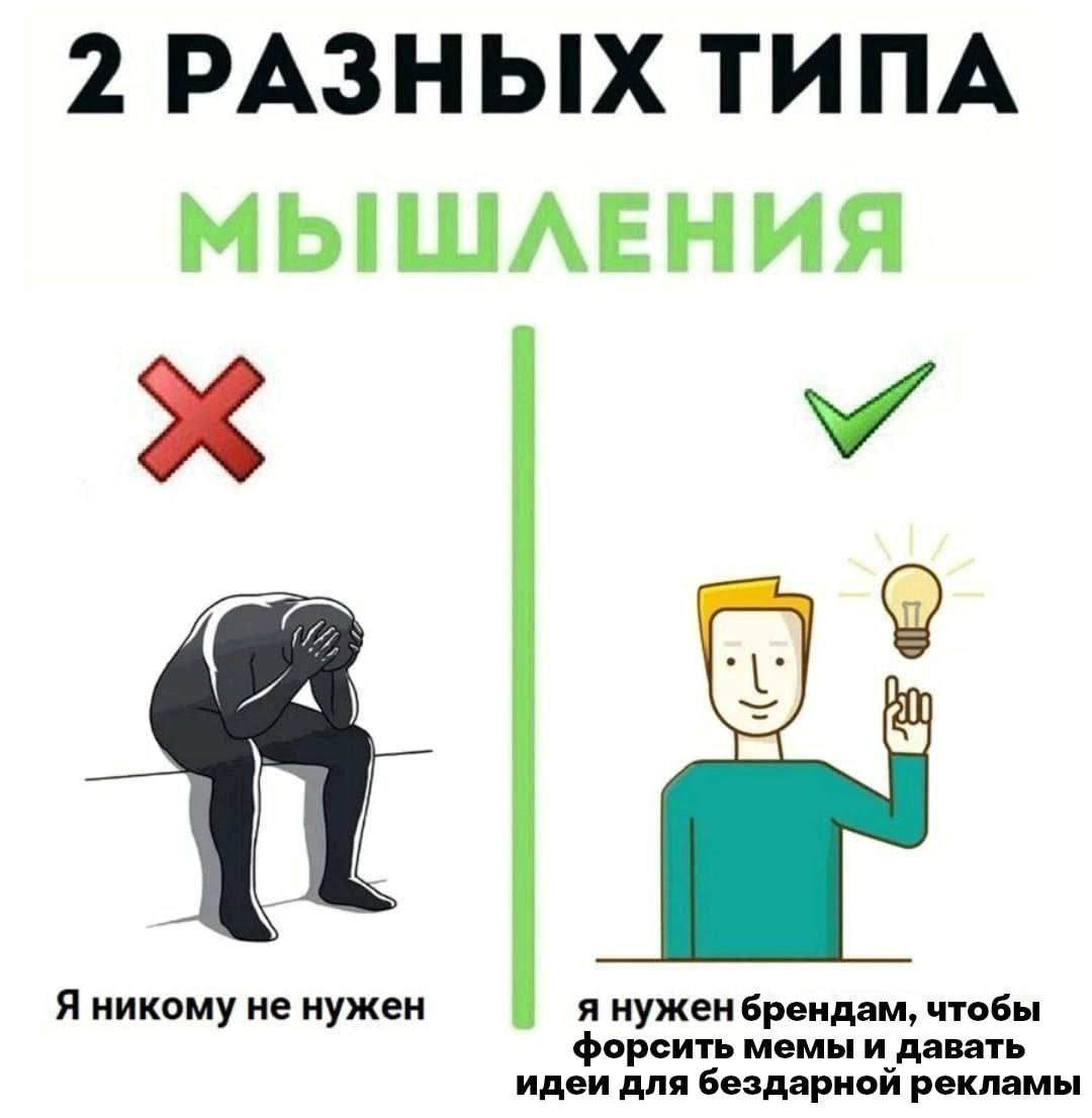 2 РАЗНЫХ ТИПА Я никому не нужен я нужен брендам, чтобы форсить мемы и давать идеи для бездарной рекламы