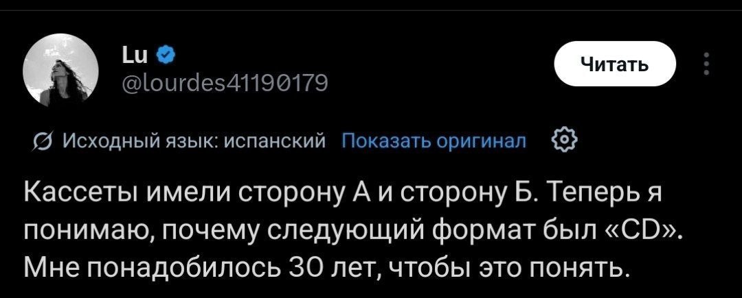 У @lourdes41190179 Исходный язык: испанский Показать оригинал Кассеты имели сторону А и сторону Б. Теперь я понимаю, почему следующий формат был Мне понадобилось 30 лет, чтобы это понять.