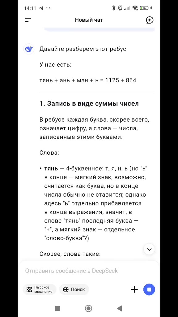 Е Новый чат (=) @ Давайте разберем этот ребус. 1. Запись в виде суммы чисел В ребусе каждая буква, скорее всего, означает цифру, а слова — числа, записанные этими буквами. в конце — мягкий знак, возмо
