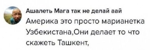 Ашалеть Мага так не делай аай Америка это просто марианетка Узбекистана,Они делает то что скажеть Ташкент,