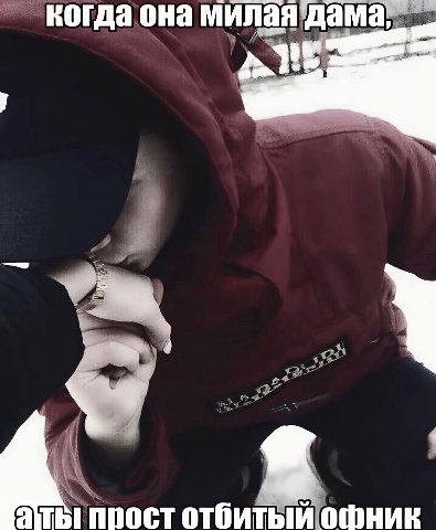 когда она милая Ты прост отбитый