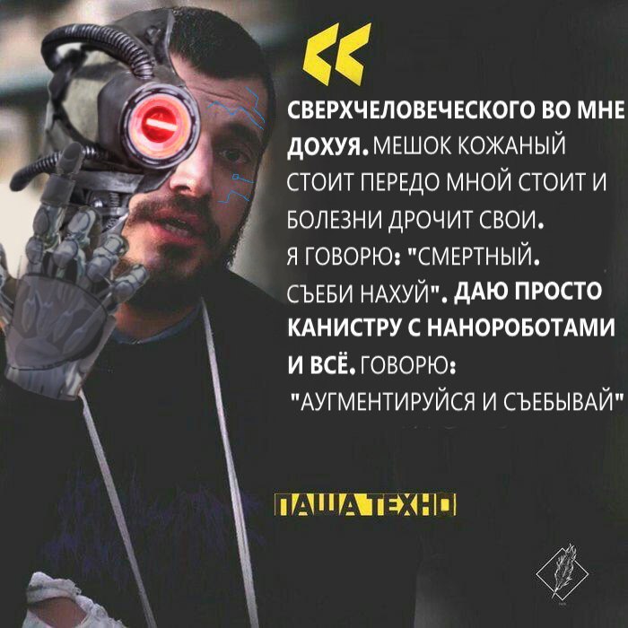 СВЕРХЧЕЛОВЕЧЕСКОГО ВО МНЕ ДОХУЯ. МЕШОК КОЖАНЫЙ 7 СТОИТ ПЕРЕДО МНОЙ СТОИТ И БОЛЕЗНИ ДРОЧИТ СВОИ. Я ГОВОРЮ; "СМЕРТНЫЙ. СЪЕБИ НАХУЙ". ДАЮ ПРОСТО 4 КАНИСТРУ С НАНОРОБОТАМИ И ВСЁ, ГОВОРЮ: "АУГМЕНТИРУЙСЯ И 