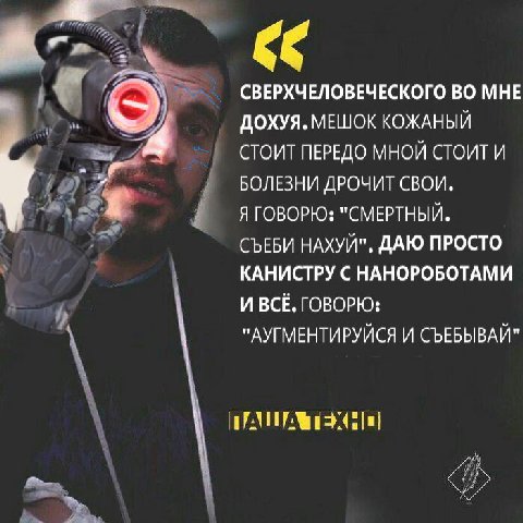 СВЕРХЧЕЛОВЕЧЕСКОГО ВО МНЕ ДОХУЯ. МЕШОК КОЖАНЫЙ 7 СТОИТ ПЕРЕДО МНОЙ СТОИТ И БОЛЕЗНИ ДРОЧИТ СВОИ. Я ГОВОРЮ; "СМЕРТНЫЙ. СЪЕБИ НАХУЙ". ДАЮ ПРОСТО 4 КАНИСТРУ С НАНОРОБОТАМИ И ВСЁ, ГОВОРЮ: "АУГМЕНТИРУЙСЯ И 