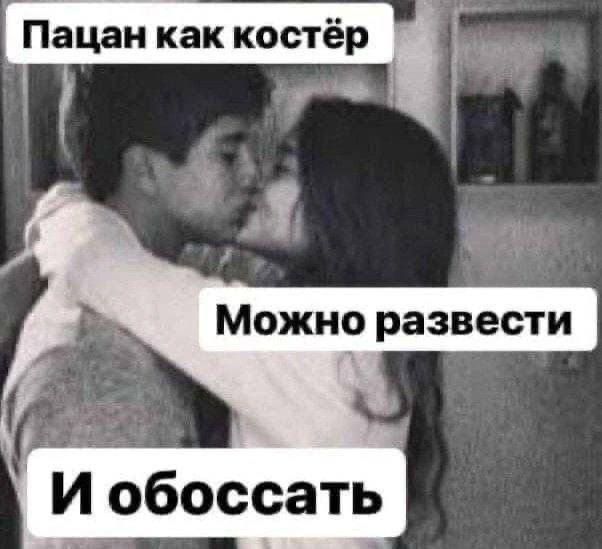 Пацан как Можно развести и обоссать