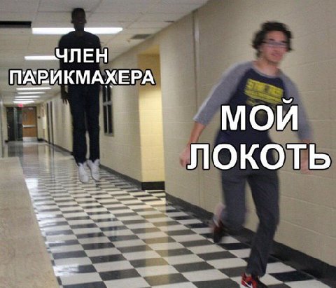 ЧЛЕН ПАРИКМАХЕРА MOU ЛОКОТЬ