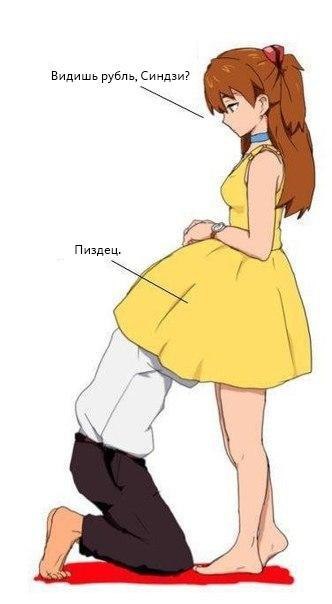 Видишь рубль, Синдзи? Пиздец.