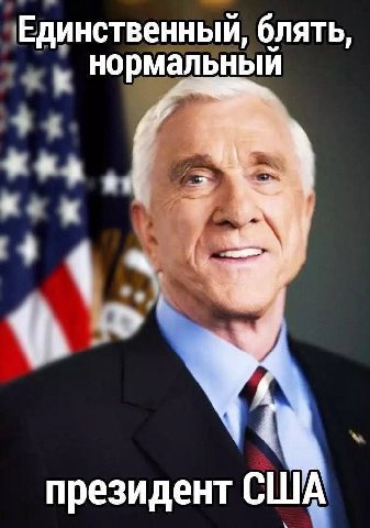 Единственный, блять, нормальный президент США