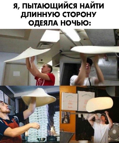 Я, ПЫТАЮЩИИСЯ НАИТИ ДЛИННУЮ СТОРОНУ ОДЕЯЛА НОЧЬЮ
