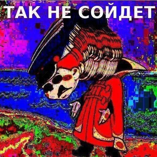 ТАК НЕ СОЙДЕТ