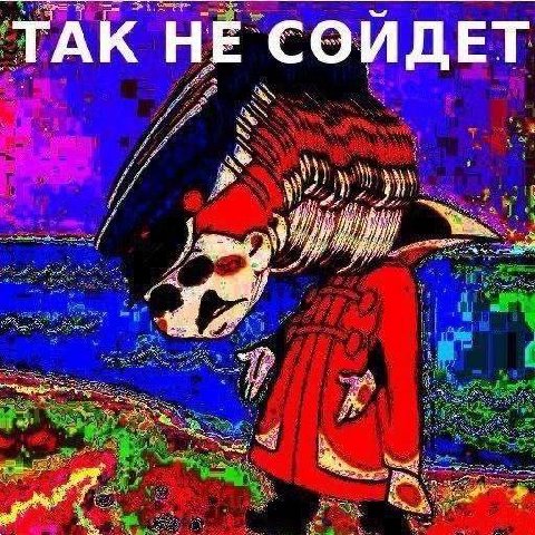 ТАК НЕ СОЙДЕТ