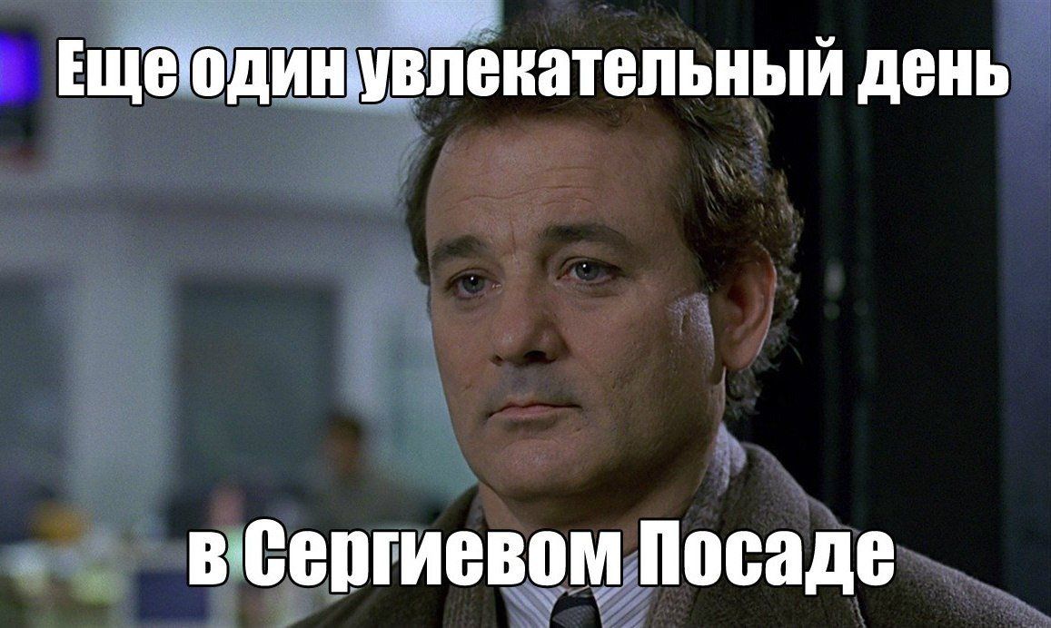 увлекательный день Посаде