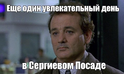 увлекательный день Посаде