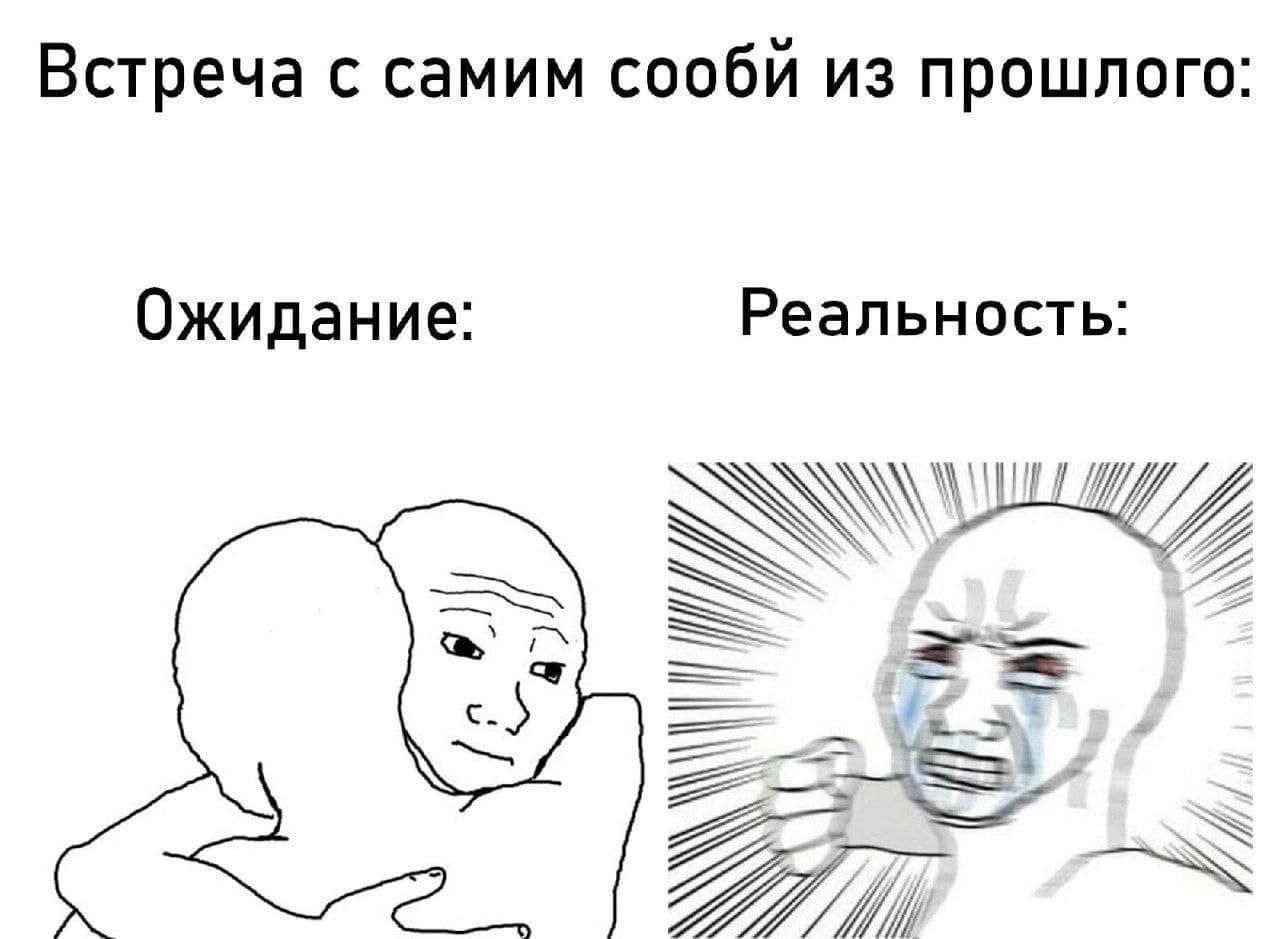 Встреча с самим сообй из прошлого: Ожидание: Реальность: