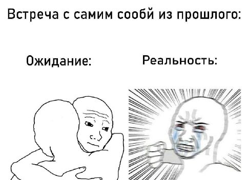 Встреча с самим сообй из прошлого: Ожидание: Реальность: