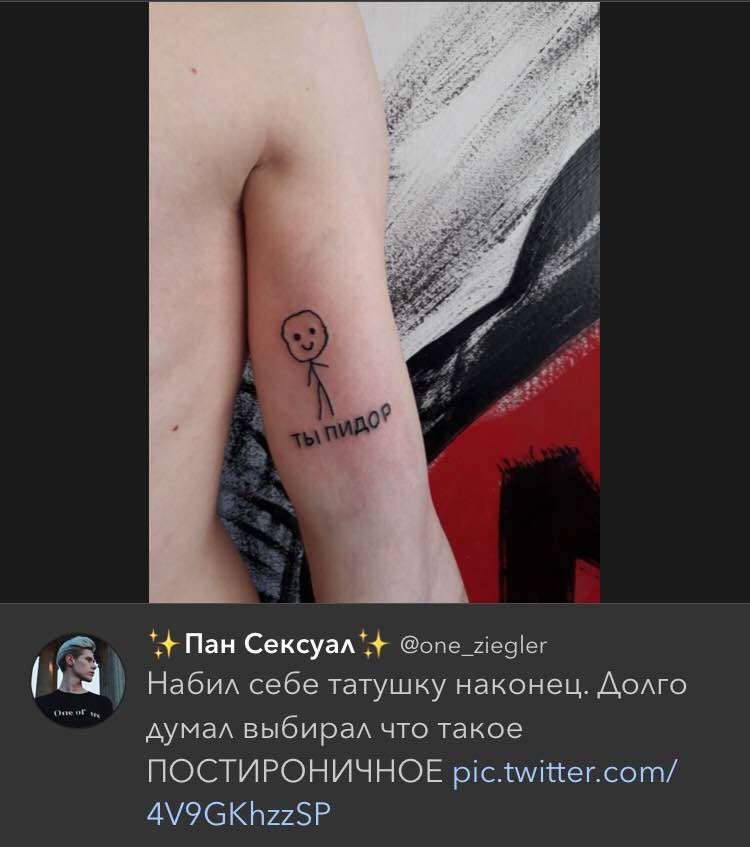 at Пан Сексуал`.+ @one_zeq Набил себе татушку наконец. Долго думал выбирал что такое ПОСТИРОНИЧНОЕ pic.twitter.com/ AVIGKhzzSP