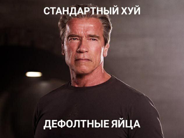 СТАНДАРТНЫЙ ХУЙ ДЕФОЛТНЫЕЯЙЦА