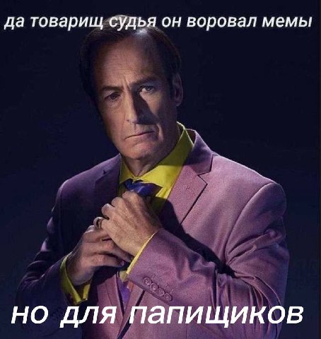 да товарищ судья он воровал мемы для папищиков