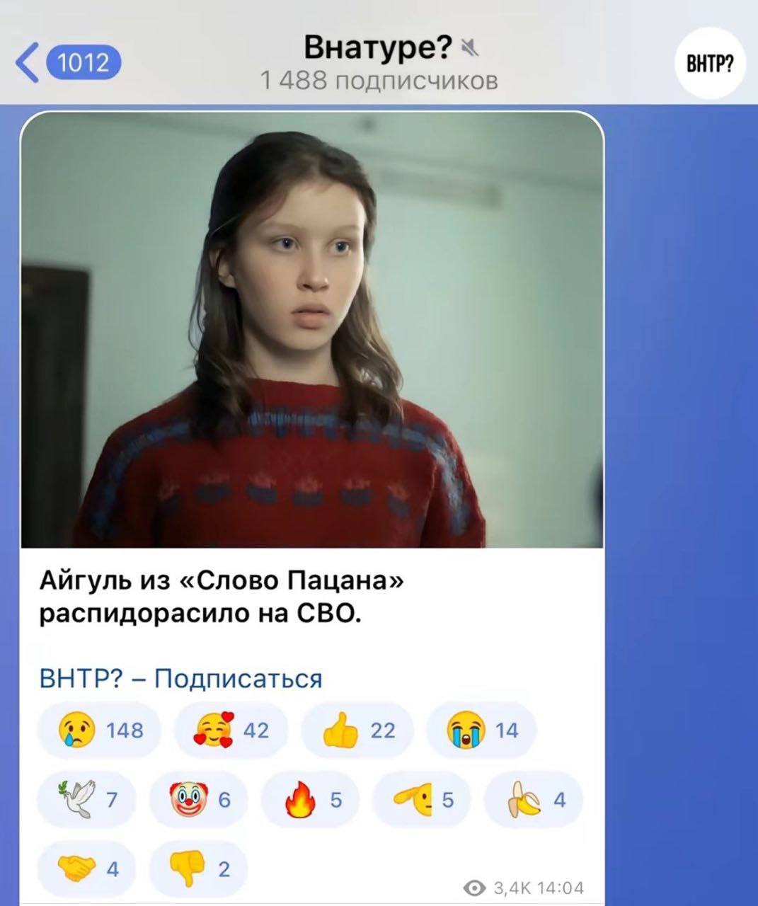 Внатуре? ВНТР? 1488 подписчиков 4 Айгуль из «Слово Пацана» распидорасило на СВО. ВНТР? Подписаться 4%) 148 22 22 4 5 5 4 4 2 14:04