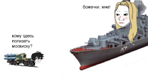 божечки, мне! кому здесь полизать москиску?