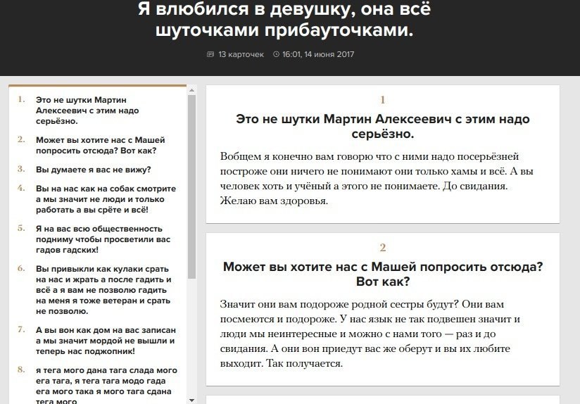 Я влюбился в девушку, она всё шуточками прибауточками. 13 карточек 16:01, 14 июня 2017 1. Это не шутки Мартин 1 Алексеевич с этим надо серьёзно. Это не шутки Мартин Алексеевич с этим надо серьёзно. 2.