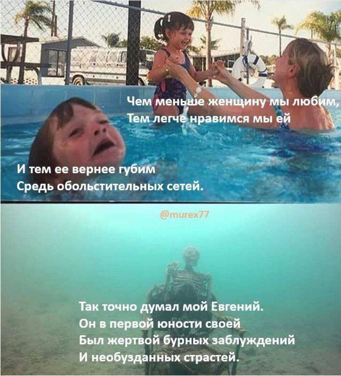 AWS a Чем меньше женщину мы любим, Тем легче нравимся мы И тем ее вернее губим Средь обольстительных сетей. @murex77 Так точно думал мой Евгений. Он в первой юности своей Был жертвой бурных заблуждени