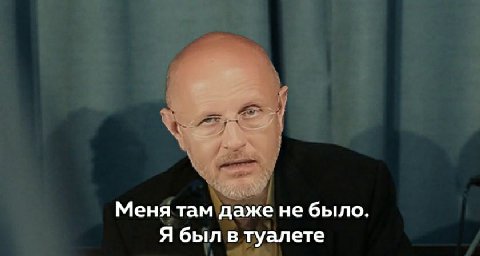 Меня там даже не было. Я был в туалете